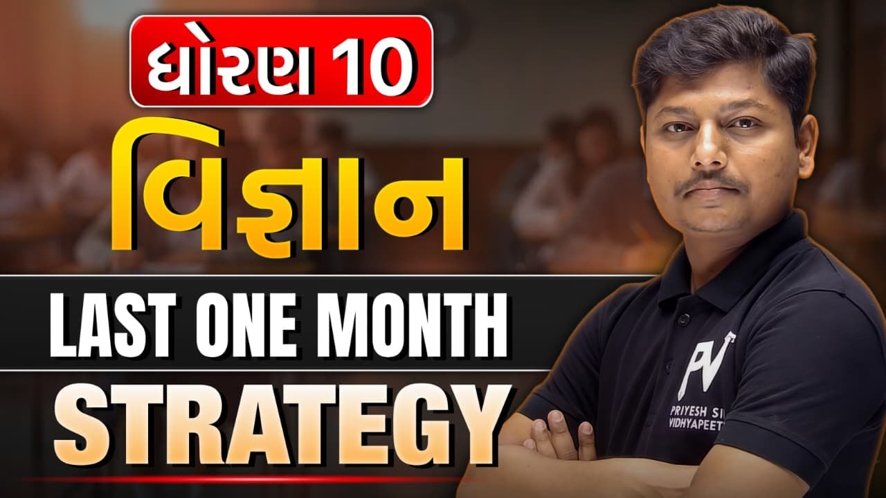 📢 LAST ONE MONTH STRATEGY | BOARD EXAM 2026 | STD 10 SCIENCE | પુરા માર્ક્સ આવશે 🔥 | Guj/Eng Medium