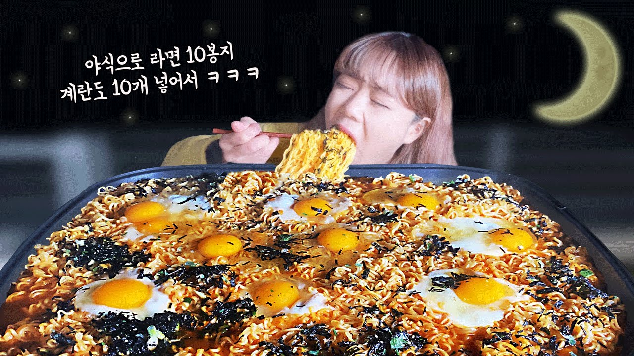 야심한 밤에 배고파서 계란 10개 넣어 라면 10봉지 먹었어요 ㅋㅋㅋ 많으면 많을수록 좋다!! 👍 만리 라면 먹방 mukbang
