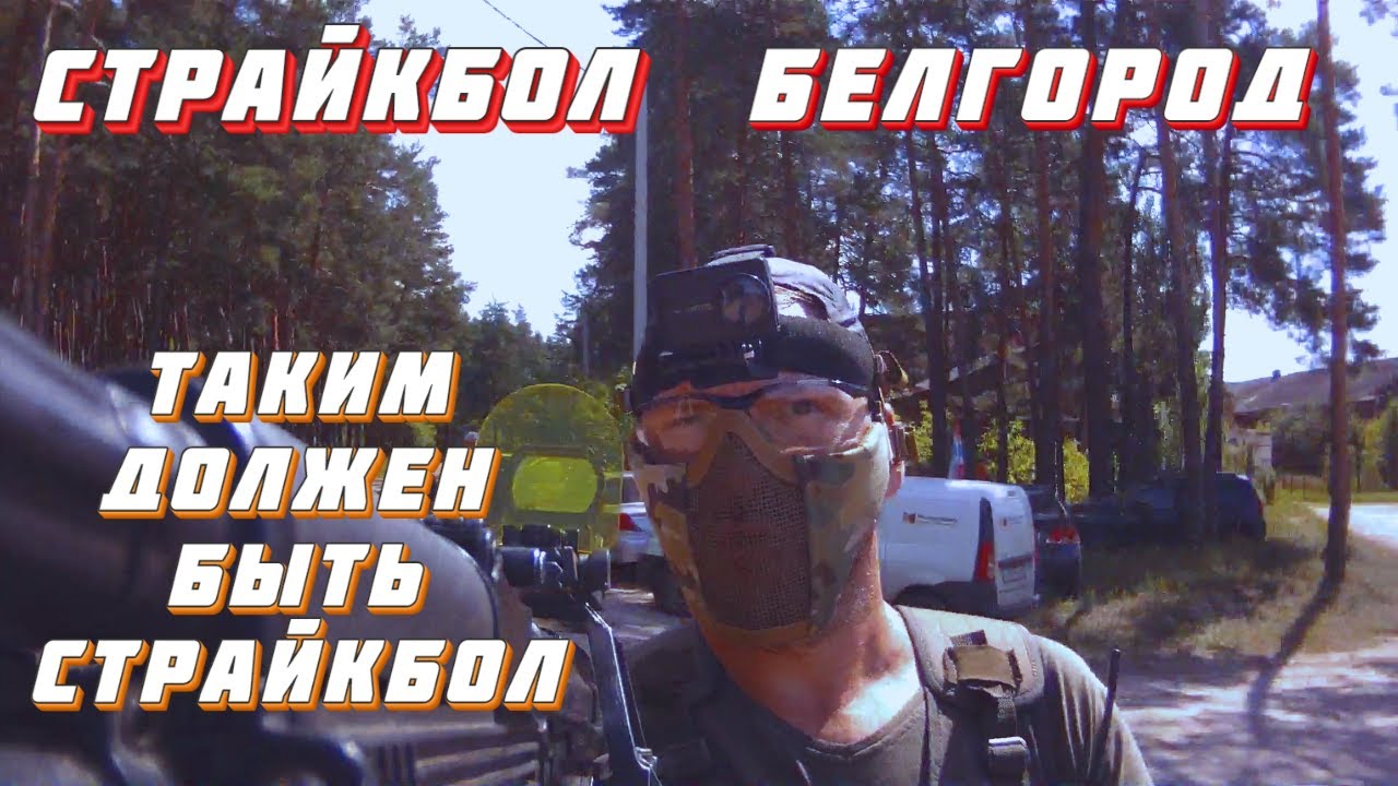 Страйкбол/Airsoft. Белгород. ТАКИМ ДОЛЖЕН БЫТЬ СТРАЙКБОЛ!