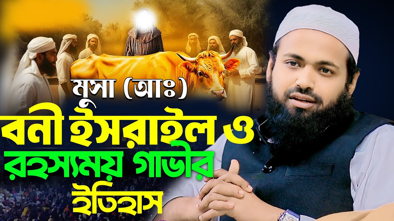বনী ইসরাইল ও রহস্যময় গাভীর ইতিহাস।আরিফ বিন হাবিব নতুন ওয়াজ ২০২৫ /Mufti Arif Bin Habib new waz 2025