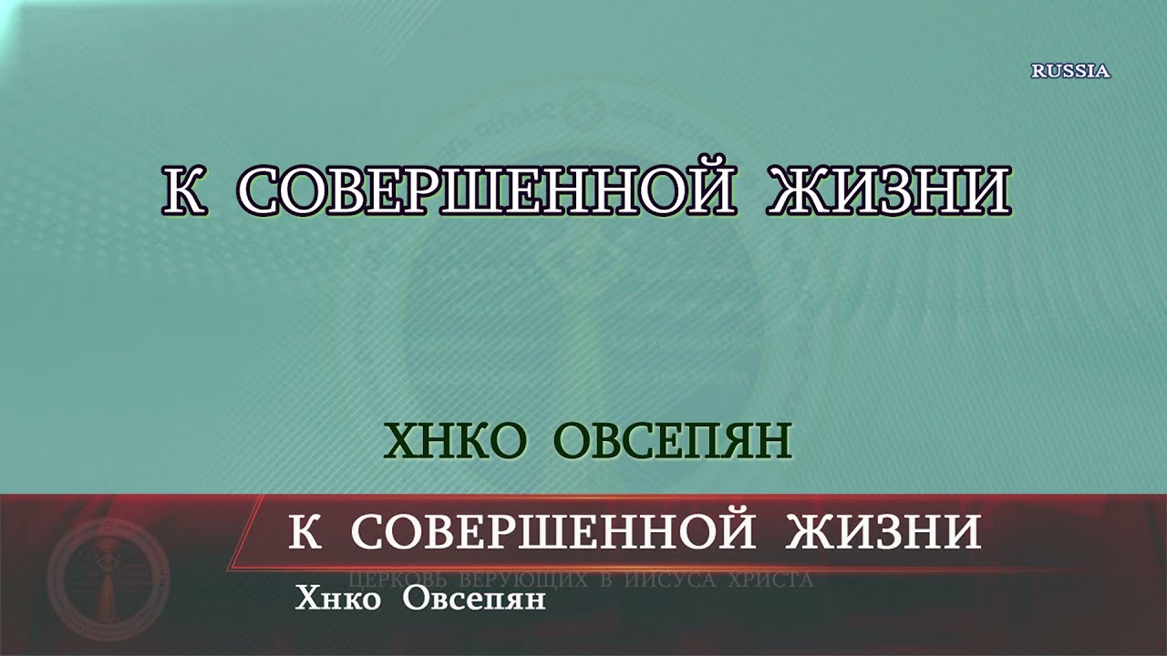 RQ311 К совершенной жизни - Хнко Овсепян
