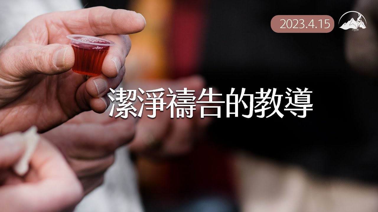 【潔淨禱告的教導】｜2023.4.15｜陳尚元牧師｜台南磐石基督教會