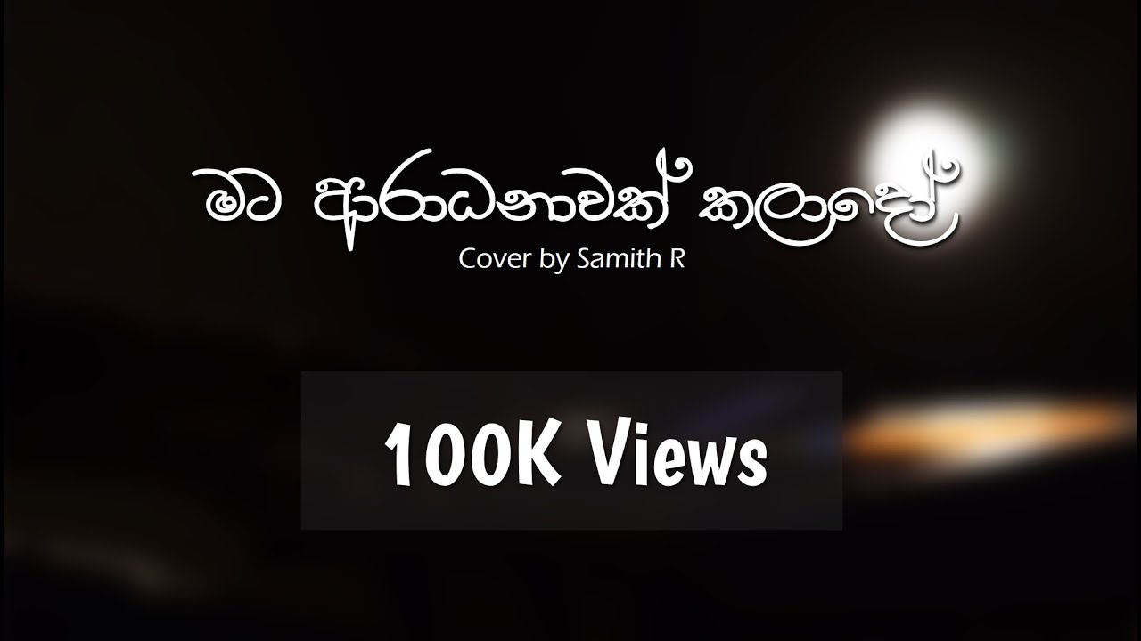 Mata Aradhanawak Kalado (මට ආරාධනාවක් කලාදෝ) - Cover by Samith R