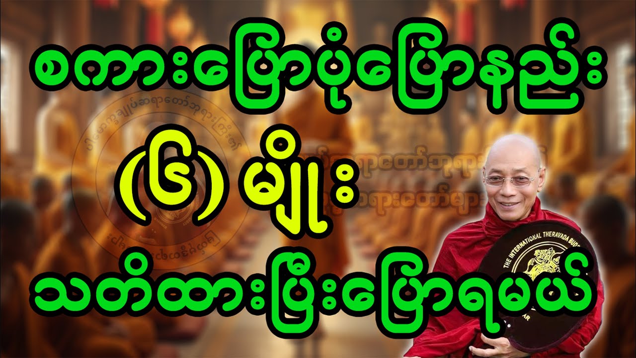 (ပါချုပ်ဆရာတော်ဘုရား)စကားပြောပုံပြောနည်း (၆) မျိုး
