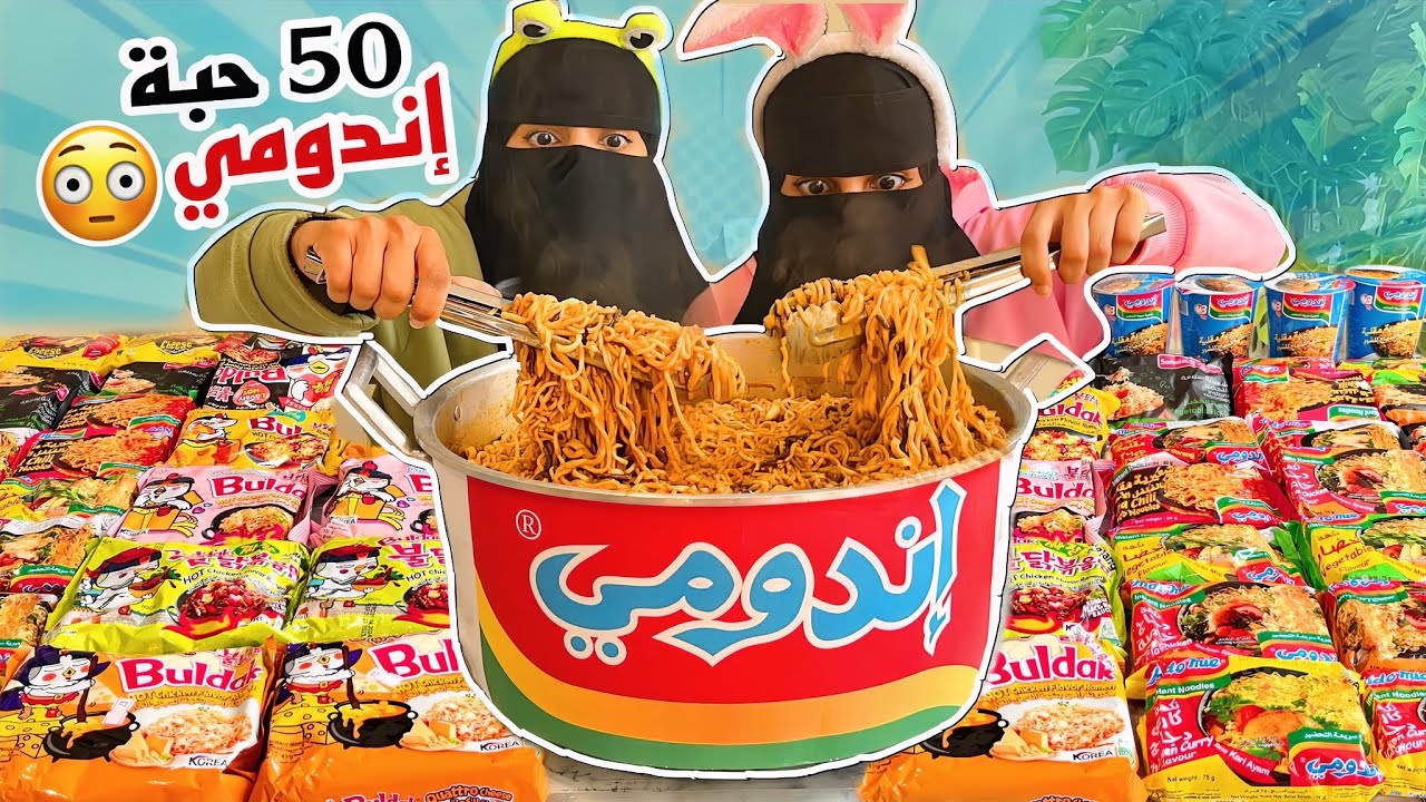 خلطنا كل أنواع الاندومي مع بعض 🤯! صدمتنا النتيجة🔥!