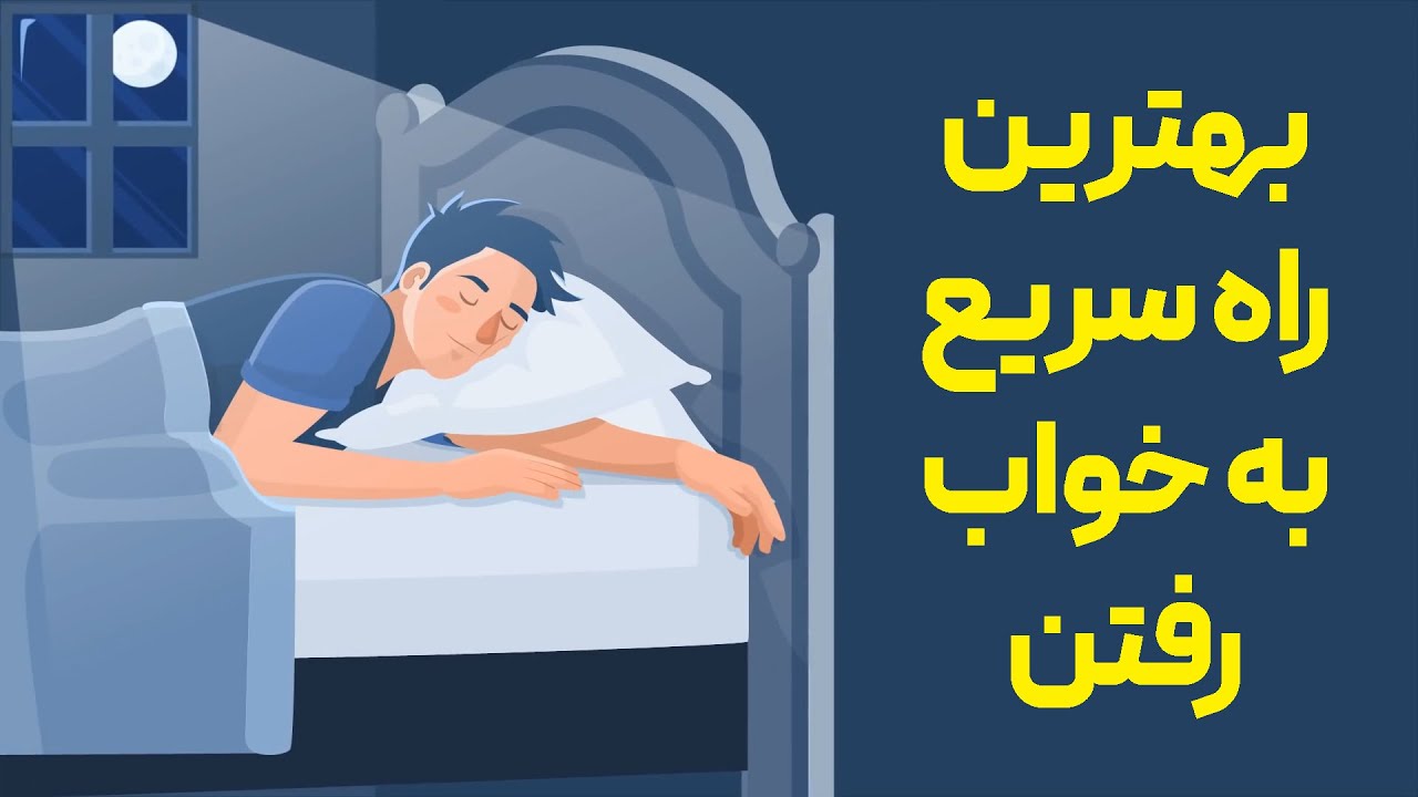 چگونه ظرف 5 دقیقه به خواب برویم؟