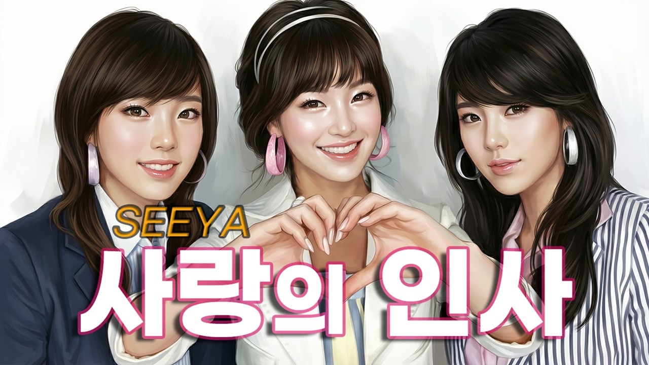SeeYa – 사랑의 인사 (Blues & Soul Ballad Remix)