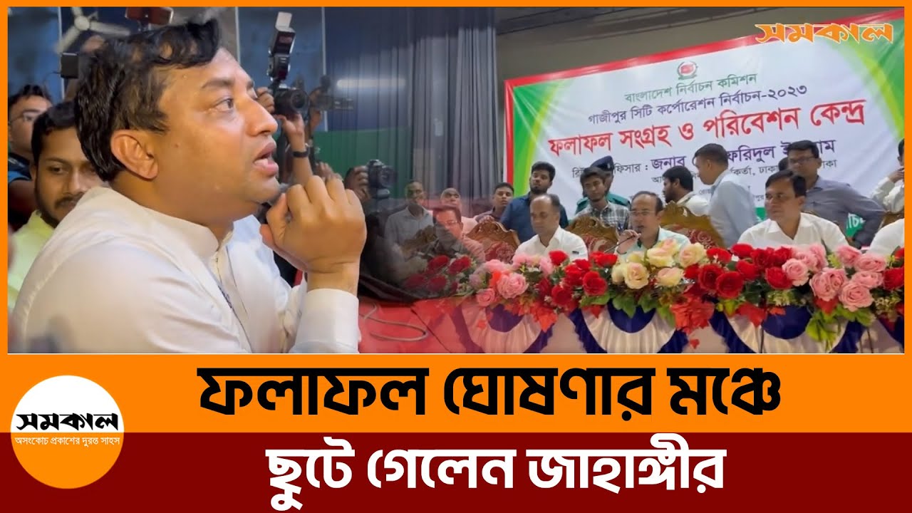 ফলাফল ঘোষণার মধ্যেই ঘোষণা মঞ্চে ছুটে গেলেন জাহাঙ্গীর | Gazipur City Election | Samakal News
