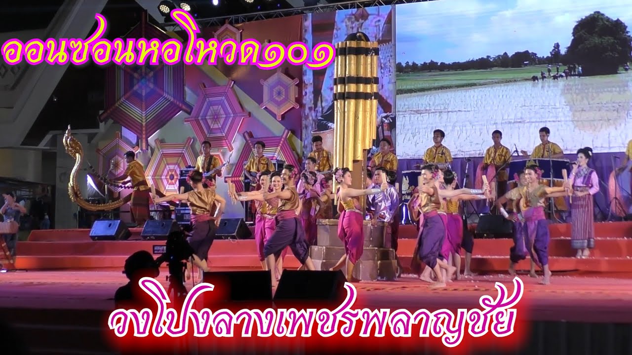 ออนซอนหอโหวด๑๐๑ Cover เต้ยลา #วงโปงลางเพชรพลาญชัย