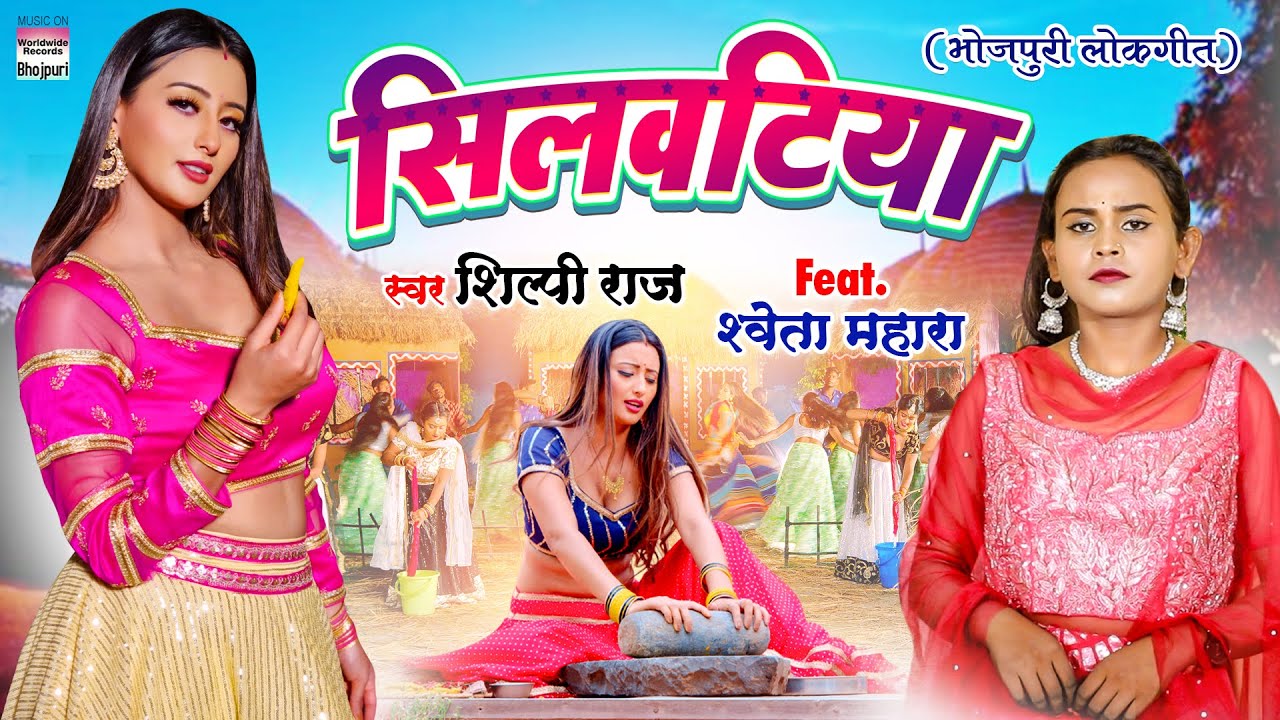 #VIDEO - सिलवटिया -  #Shilpi Raj - #Shweta Mahara - Silvatiya - New Bhojpuri 8K VIDEO SONG