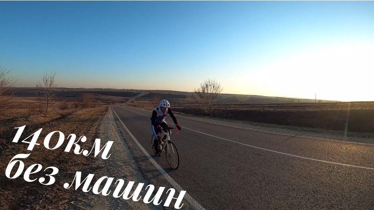 Day 1 Едем 140
