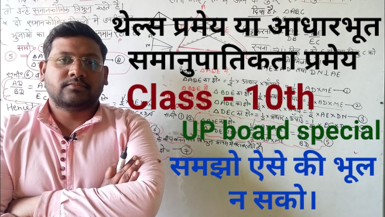 ➡️ थेल्स प्रमेय || आधारभूत समानुपातिकता प्रमेय || #important topic for UP board.@SakshamsAcademy-q6x