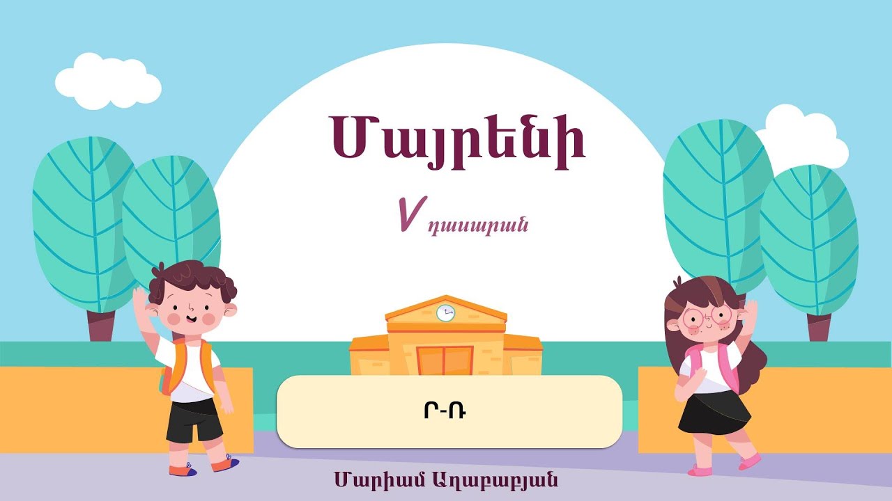 Մայրենի․  Ր, Ռ․ 5-րդ դասարան