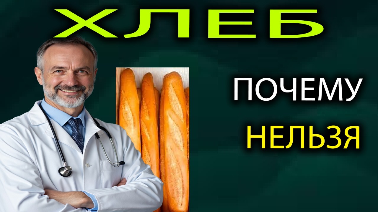 «ХЛЕБ – это не то, что вы думаете! Правда о глютене, дрожжах и вздутии»