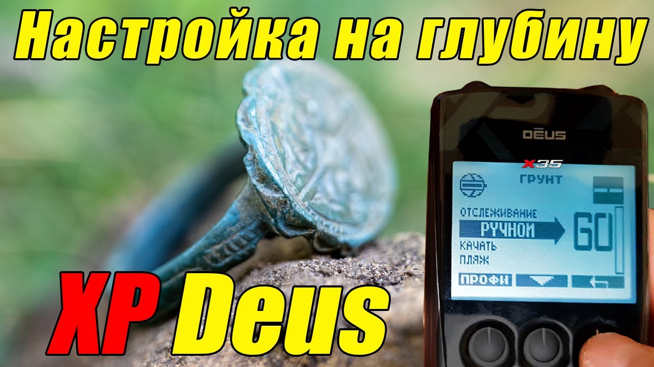 Как настроить XP Deus на глубину от 