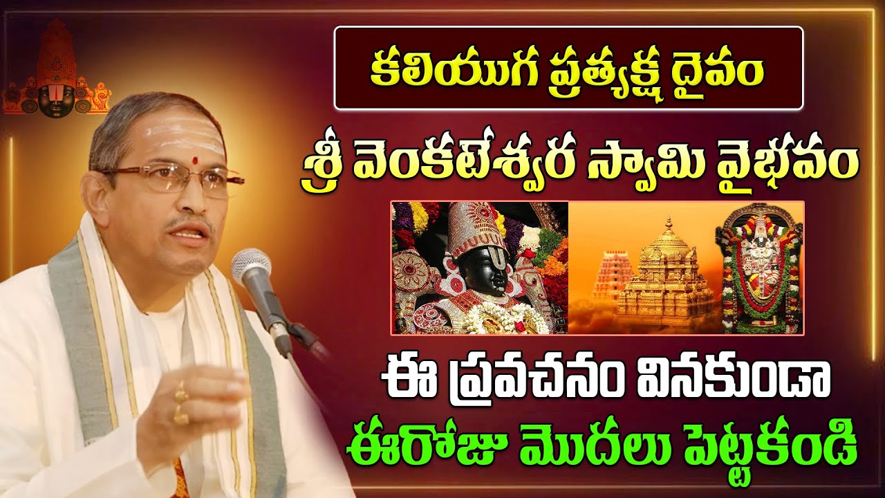 కలియుగ ప్రత్యక్ష దైవం శ్రీ వెంకటేశ్వర స్వామి వైభవం! Chaganti Koteswara Rao Latest Powerful Pravacham