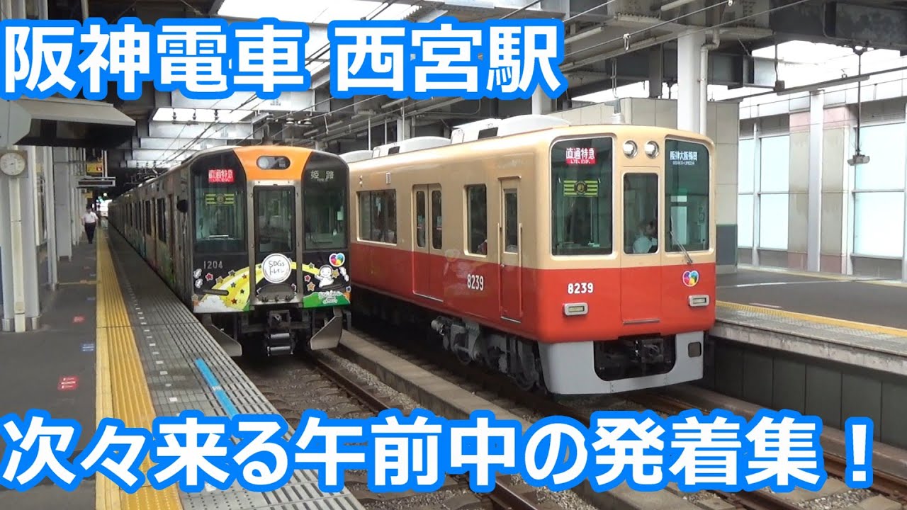 【赤胴車2本来た！】阪神電車 西宮駅 午前中の発着集【8000系・1000系・近鉄9820系・山陽5000系…】