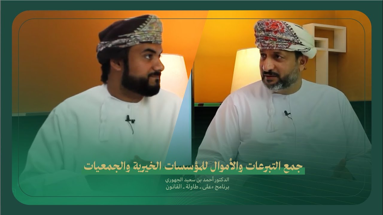حديث الدكتور أحمد بن سعيد الجهوري عن جمع التبرعات والاموال للمؤسسات الخيرية والجمعيات. طاولة القانون