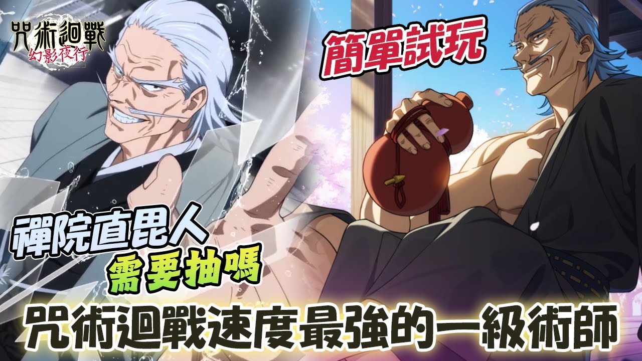 《咒術迴戰 幻影夜行》速度最快的一級術師直毘人技能說明｜技能效果太長讓人看得眼花繚亂！抽個老頭這次能歐吧？！【[速度で潰す]