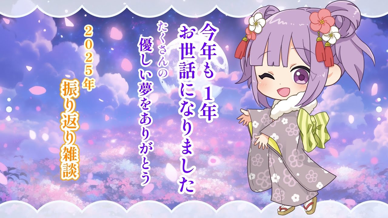 【 2025年配信納め 】今年はどんな配信してたかな？チャンネル見ながら振り返ろう！ #ここあぺんたす 【 #夢未ここあ / #新人vtuber 】