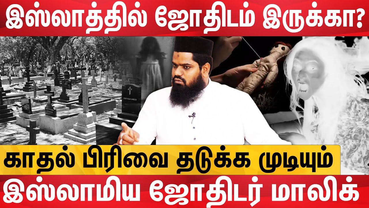 கள்ள காதல் பிரச்சனை அதிகமாகுது - islamic malayala jothidar malik interview | dharga