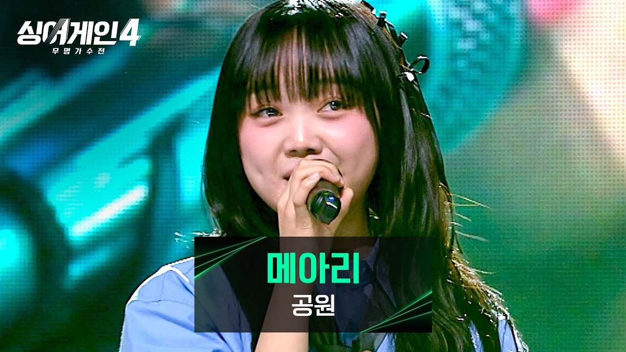 [싱어게인4] 호흡까지 집중하게 만드는 보컬💨 공원의 〈메아리〉♪ | 싱어게인4 10회 | JTBC 251216 방송