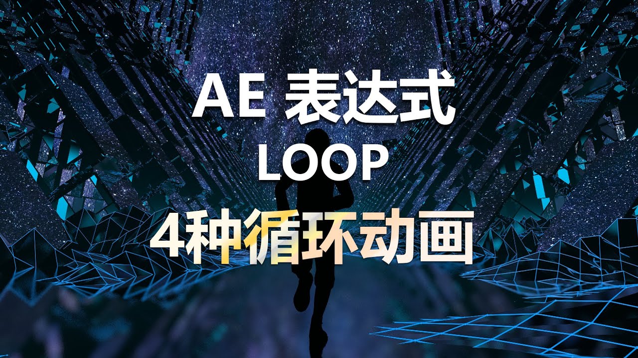 AE教学 LOOP表达式命令大令解析！四种循环指令一次学会！