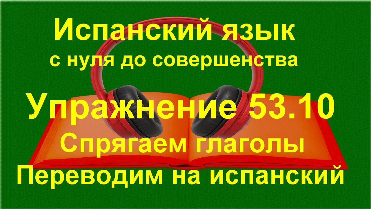 ✏️ Перевод на испанский язык: построение предложений и контроль форм | упражнение 53.10