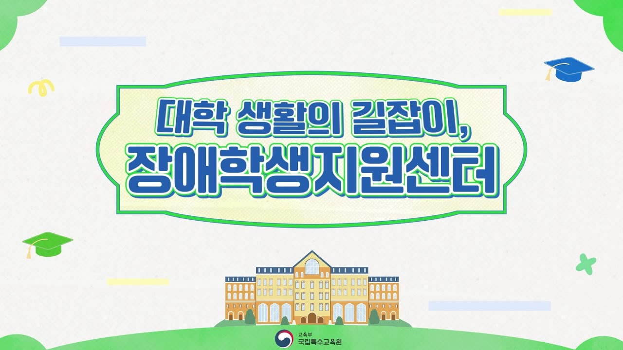 [온맘 콘텐츠] - 6. 대학 생활의 길잡이, 장애학생지원센터 #특수교육 #장애학생 #국립특수교육원 #온맘