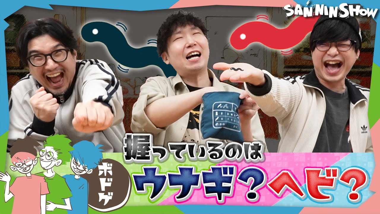 【ボドゲ】今アナタが握っているのはニュルニュル？それともニョロニョロ？【ウナギかヘビか】