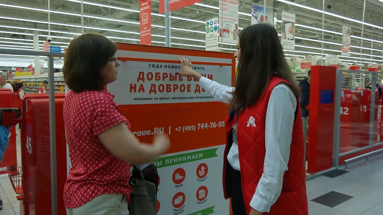 Добрые Вещи:  Наш контейнер в АШАН Пролетарский