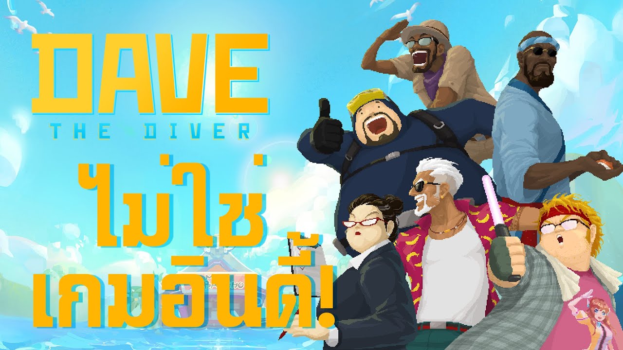 Dave The Diver : เกมตกปลาเปิดร้านซูชิที่มากกว่าแค่ตกปลาและเปิดร้านซูชิ