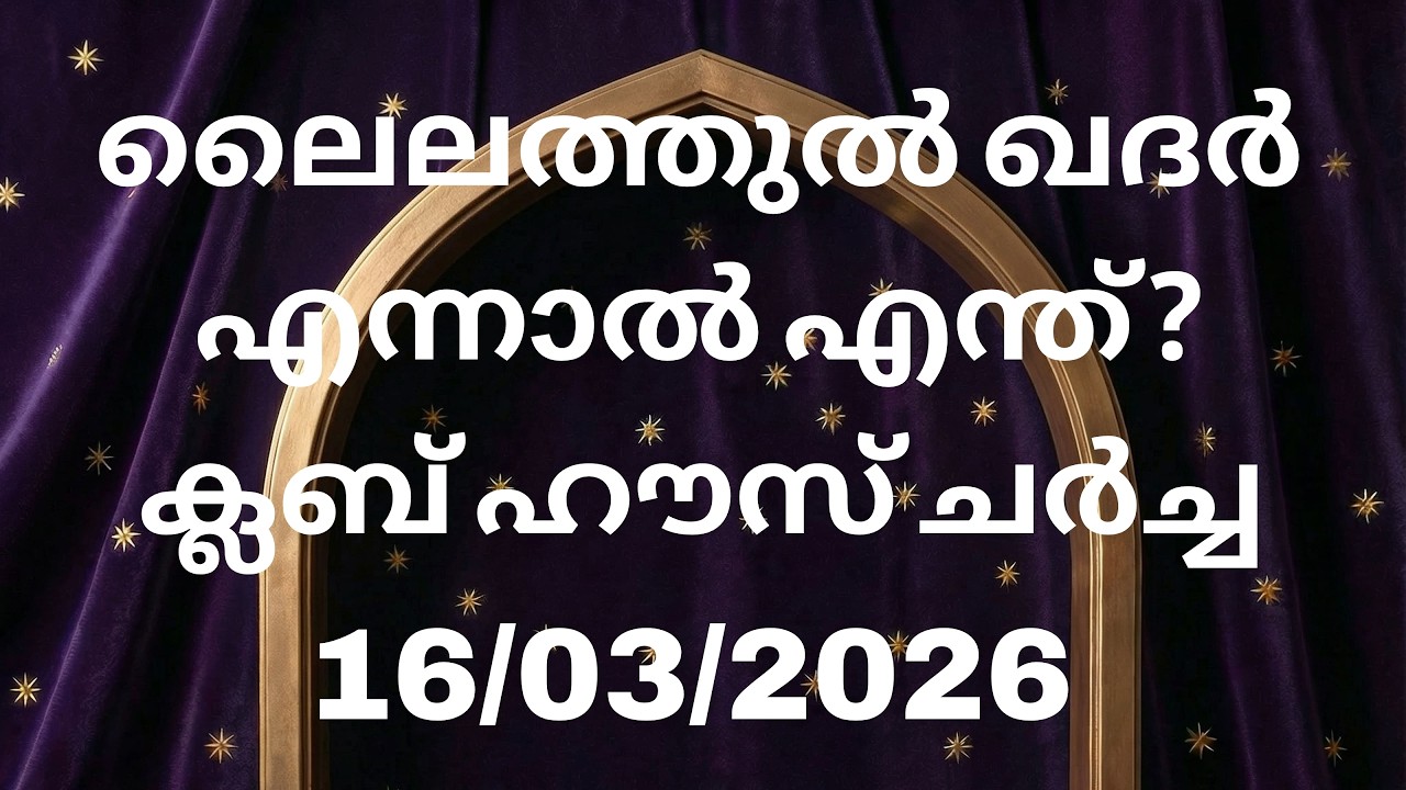 ക്ലബ് ഹൗസ് ചർച്ച.... 16/03/2026