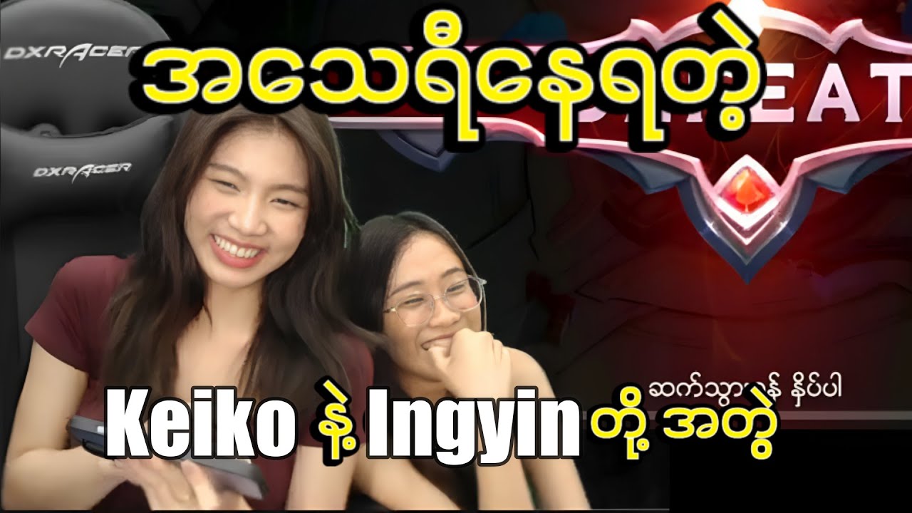 အသေရီနေရတဲ့ Keiko နဲ့ Ingyin တို့ အတွဲ