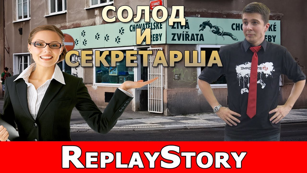 ReplayStory: Солод и Секретарша