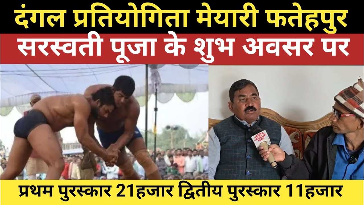 दंगल प्रतियोगिता मेयारी फतेहपुर गया में सरस्वती पूजा के शुभ अवसर पर  