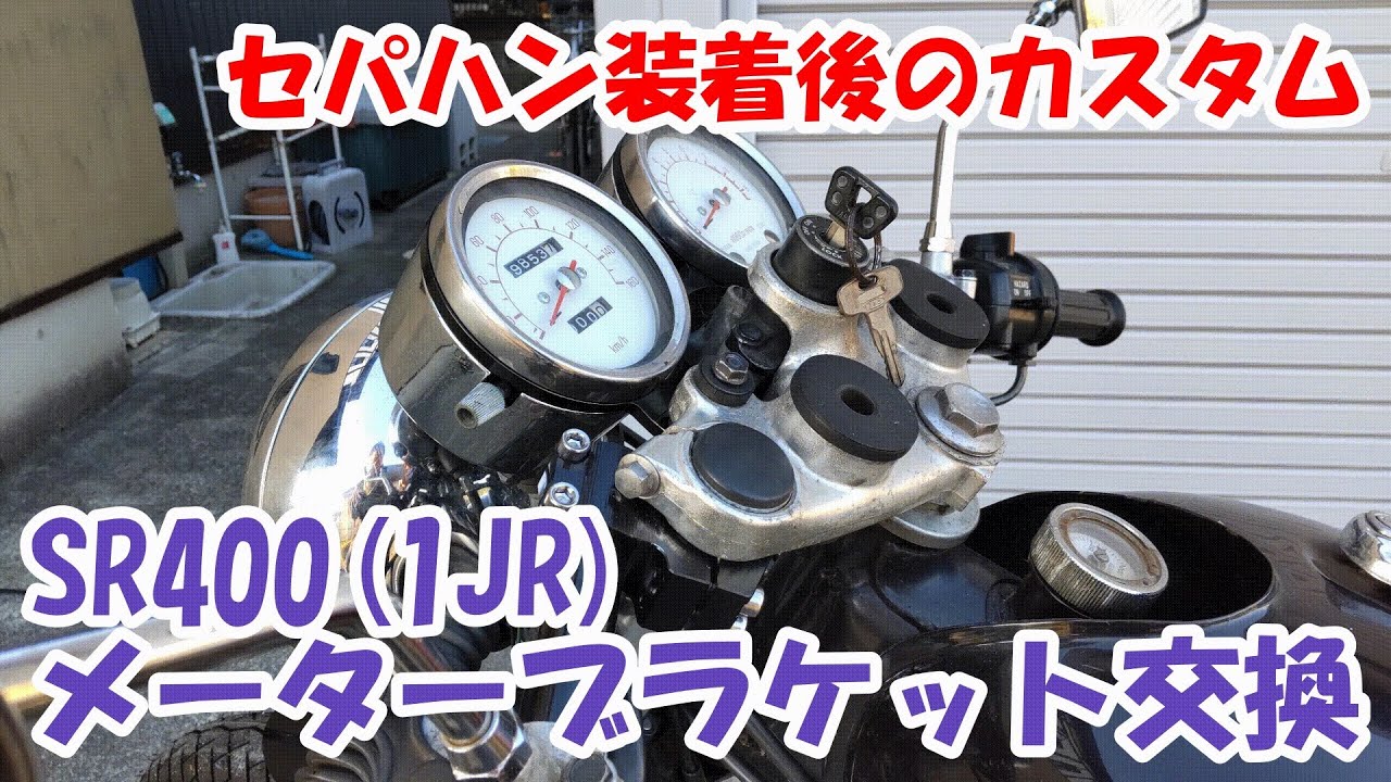 ヤマハSR400 #47。メーターブラケットの交換。車体を低く見せセパハンのカッコ良さを引き出す装着後のカスタム。