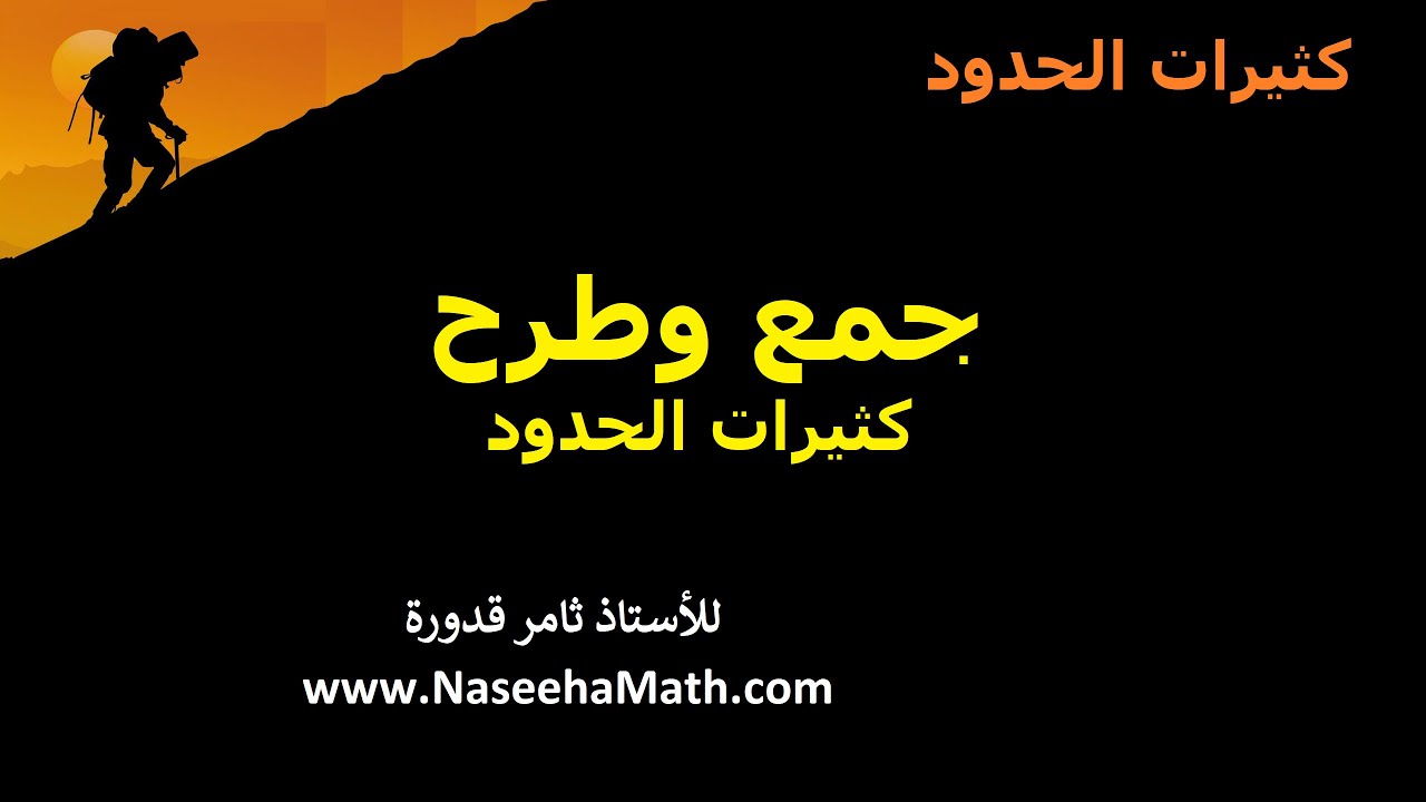 1   جمع وطرح كثيرات الحدود