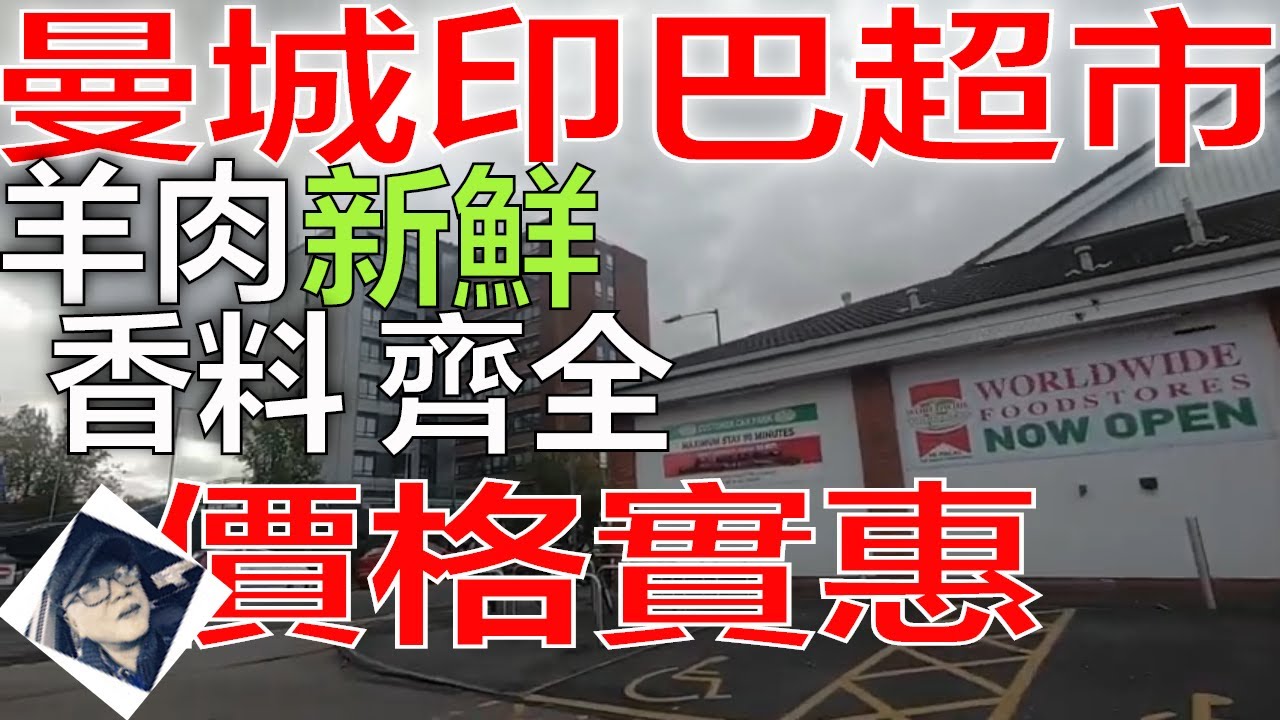 英國生活 粵語 曼徹斯特 印巴超市采購
