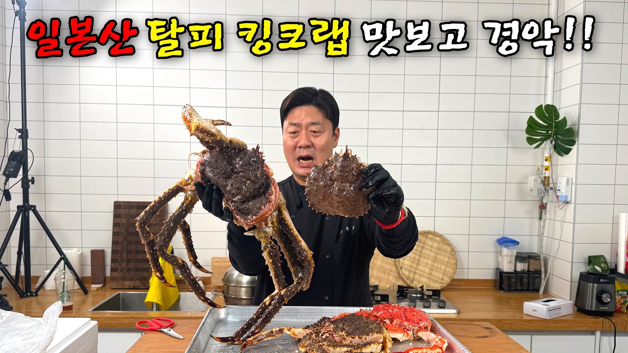 수조에서 탈피로 버리려던 일본산 킹크랩, 먹어봤더니 완전 반전입니다.