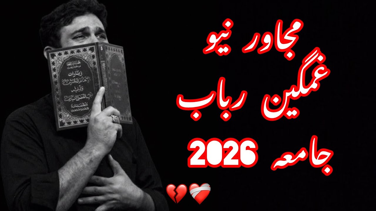 Mujawir (مجاور) new sad Rabab jama 2026 ❤️‍🩹