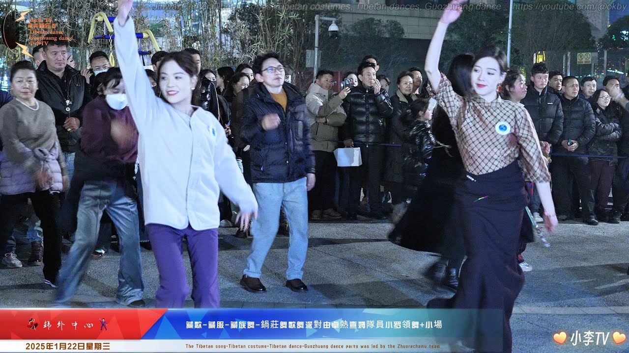 2025年1月23日周四 錦外中心藏歌藏服藏族舞鍋莊舞由卓熱查姆隊員小罗領舞+小場