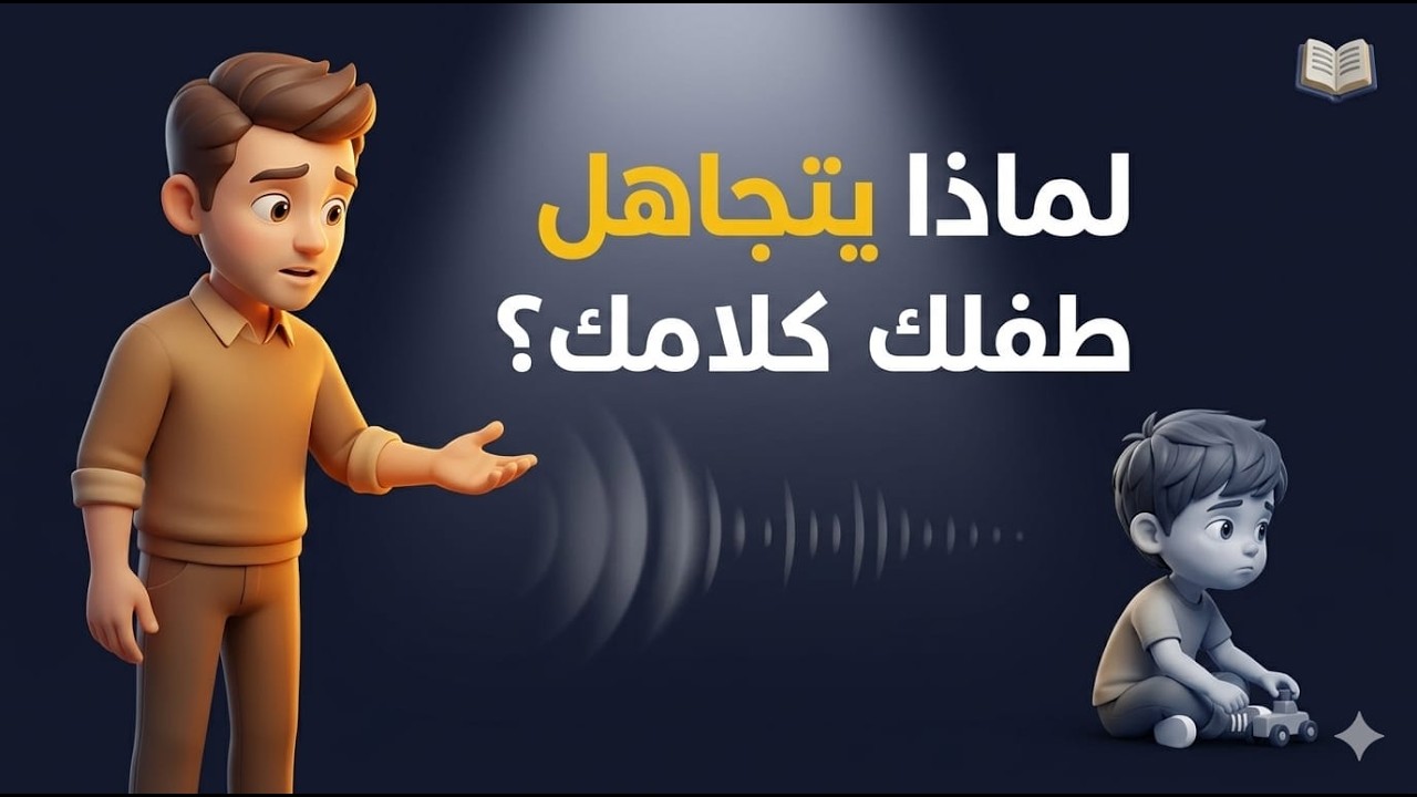 لماذا لا يستمع أطفالنا لكلامنا ؟