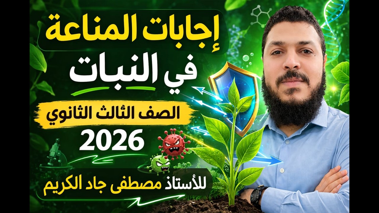 اجابات الدرس الأول - المناعة في النبات ( كتاب الامتحان ) 2026