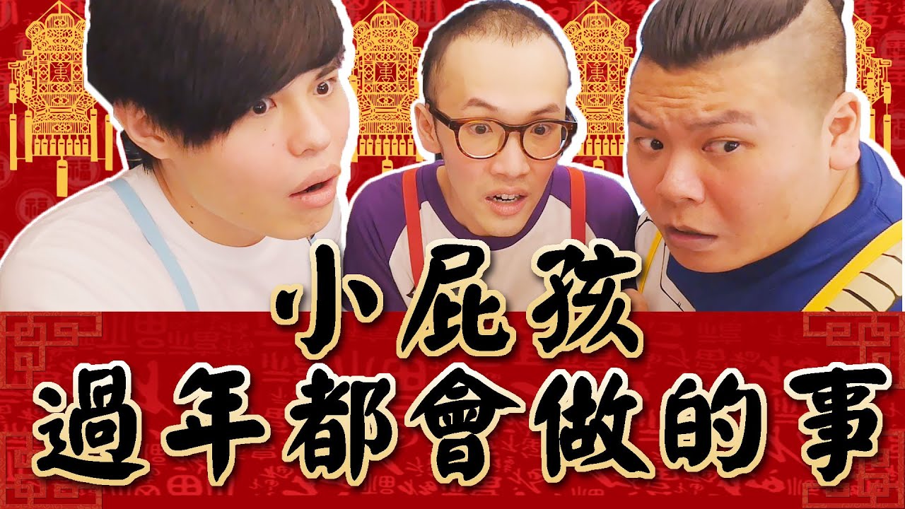 小屁孩過年都會做的事【頑GAME】