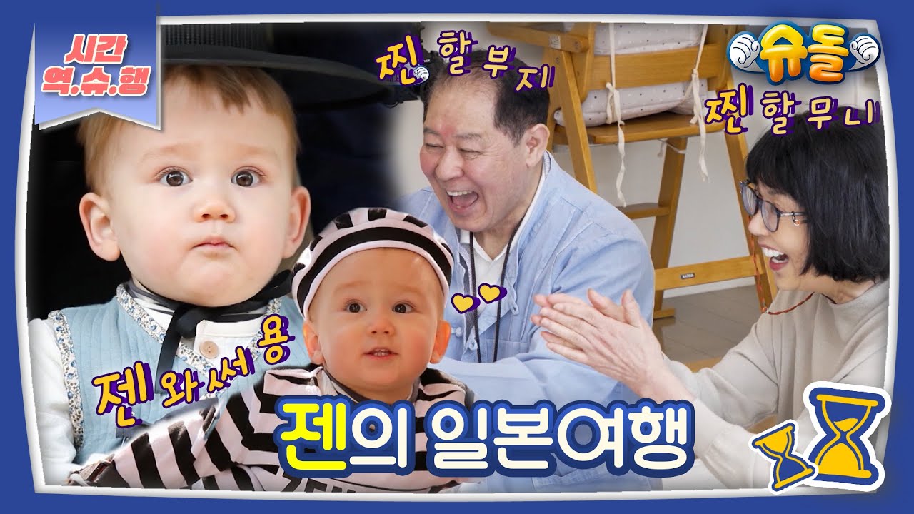 [시간역.슈.행⏰]~감동💖젠! 할머니 할아버지 보러 일본왔젠~💖zip [슈돌유튜브] KBS 방송