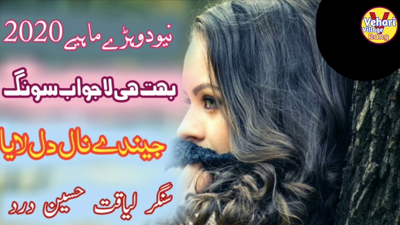 Jainday Naal Dil Laya | Liaqat Hussain Dard | best Punjabi song | Vehari Village Rang