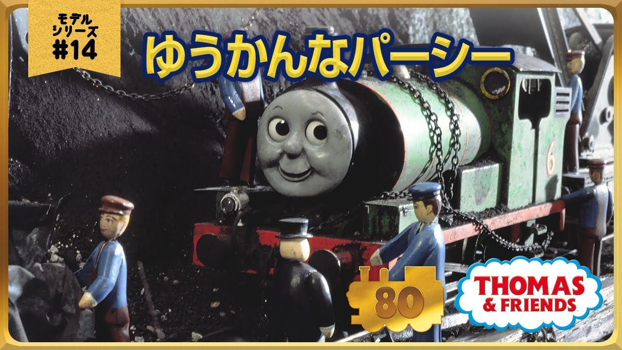 きかんしゃトーマス原作出版80周年記念 　モデル＆CGアニメシリーズ　ザ・ベストコレクション【モデルアニメ No.14 ゆうかんなパーシー】