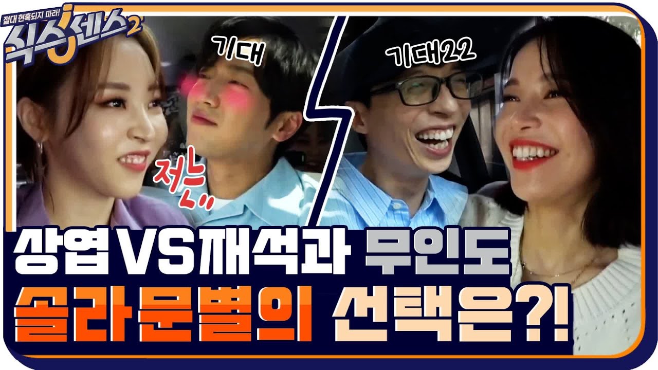 추리 새싹 솔라 & '문'록 홈즈 문별! 소풍버스 탔으면 무인도부터 가야지~? #식스센스2 EP.6