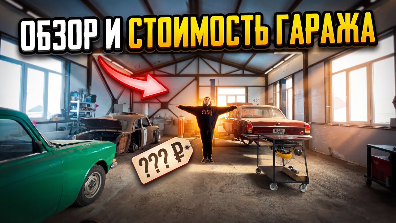 СКОЛЬКО СТОИЛ ГАРАЖ. ПОЛНЫЙ ОБЗОР.